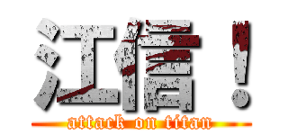 江信！ (attack on titan)