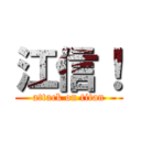 江信！ (attack on titan)