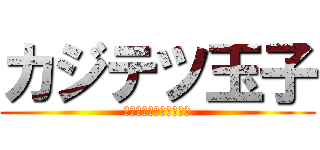 カジテツ玉子 (むけてもないのに渋谷で)