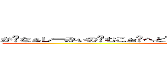 か〜なぁしーみぃの〜むこぉ〜へと〜ふんふんふーんふんふんふんふんふーん〜 ()