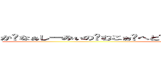 か〜なぁしーみぃの〜むこぉ〜へと〜ふんふんふーんふんふんふんふんふーん〜 ()