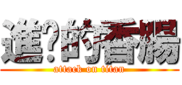 進擊的香腸 (attack on titan)