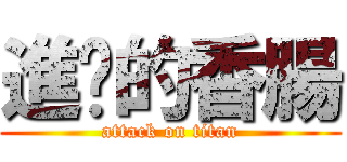 進擊的香腸 (attack on titan)