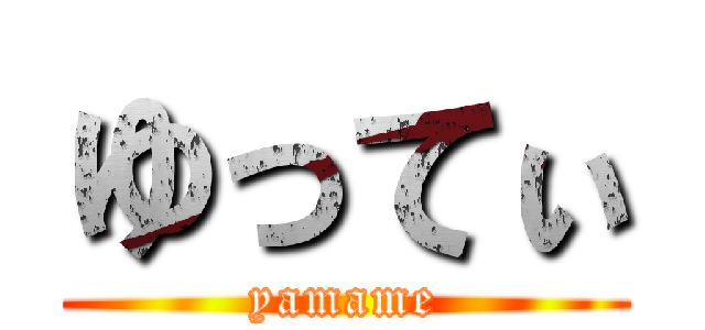 ゆってぃ (yamame)