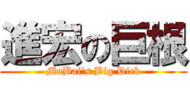 進宏の巨根 (MuBai's Big Dick)