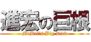 進宏の巨根 (MuBai's Big Dick)