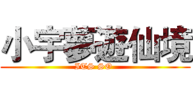 小宇夢遊仙境 (ITS SO )