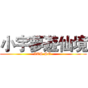 小宇夢遊仙境 (ITS SO )