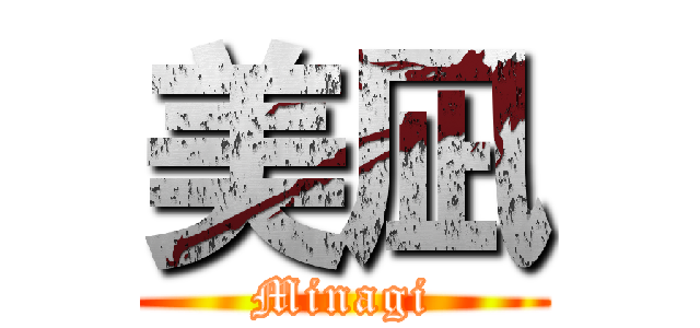 美凪 (Minagi)