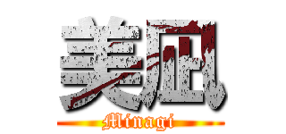 美凪 (Minagi)
