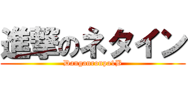 進撃のネタイン (Danganronpa1B)