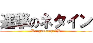 進撃のネタイン (Danganronpa1B)