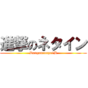 進撃のネタイン (Danganronpa1B)