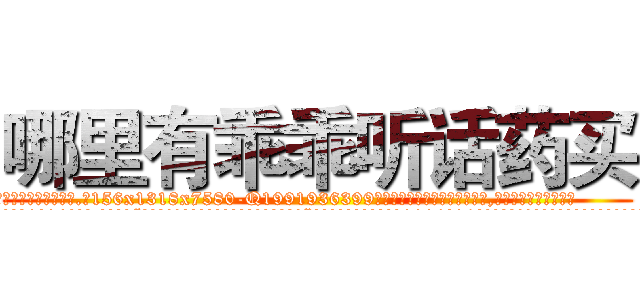 哪里有乖乖听话药买 (哪里有乖乖听话药买【电.话156x1318x7580-Q1991936399鑫宏药业】我们做的是长期生意,靠的是老客户长期支持
参考消息网2月20日报道 韩媒称，“剩女多、离婚率高的城市，房价一定会上涨。”这是中国经济学家金岩石2016年12月参加在上海举行的房地产相关论坛时说的话。
)