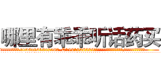 哪里有乖乖听话药买 (哪里有乖乖听话药买【电.话156x1318x7580-Q1991936399鑫宏药业】我们做的是长期生意,靠的是老客户长期支持
参考消息网2月20日报道 韩媒称，“剩女多、离婚率高的城市，房价一定会上涨。”这是中国经济学家金岩石2016年12月参加在上海举行的房地产相关论坛时说的话。
)