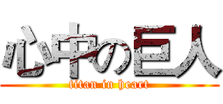 心中の巨人 (titan in heart)