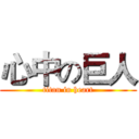 心中の巨人 (titan in heart)