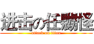 进击の任嬲怪 (attack on titan)