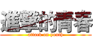 進撃的青春 (attack on youth)