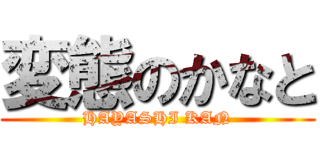 変態のかなと (HAYASHI KAN)