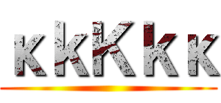 κｋＫｋκ ()