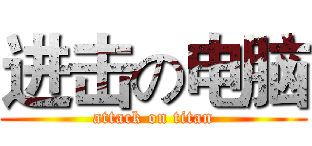 进击の电脑 (attack on titan)
