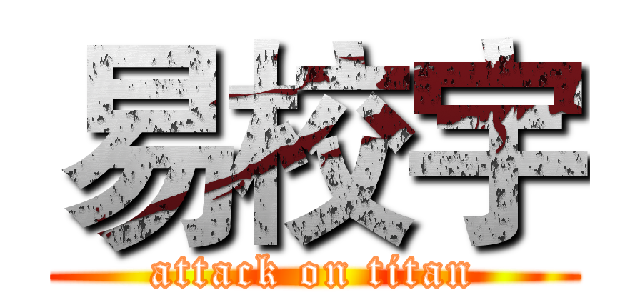 易校宇 (attack on titan)