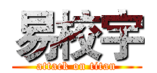 易校宇 (attack on titan)