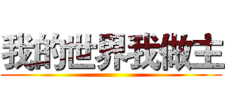 我的世界我做主 ()