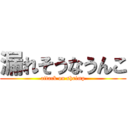 漏れそうなうんこ (attack on shrimp)