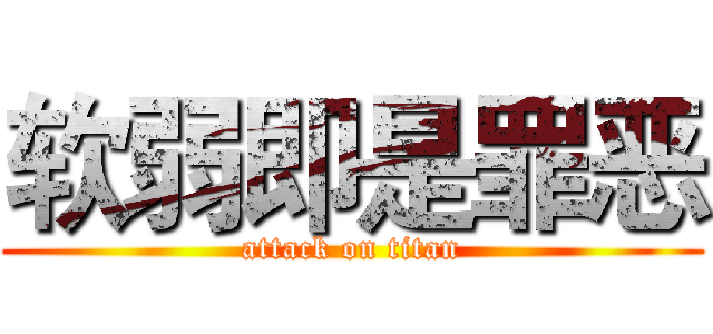 软弱即是罪恶 (attack on titan)
