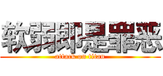 软弱即是罪恶 (attack on titan)