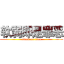 软弱即是罪恶 (attack on titan)