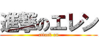 進撃のエレン (attack on)