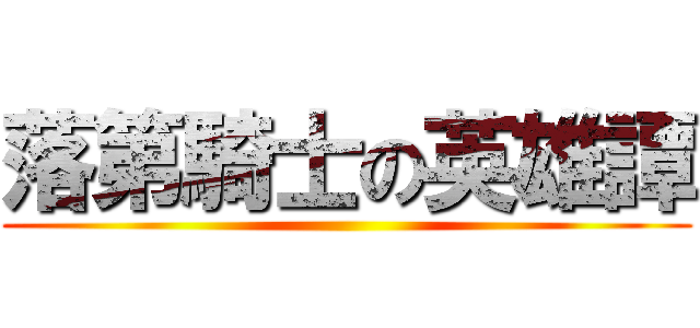 落第騎士の英雄譚 ()