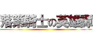 落第騎士の英雄譚 ()