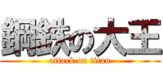 鋼鉄の大王 (attack on titan)