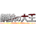 鋼鉄の大王 (attack on titan)