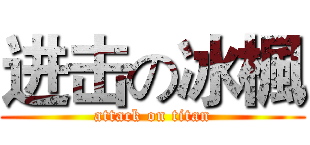 进击の冰楓 (attack on titan)