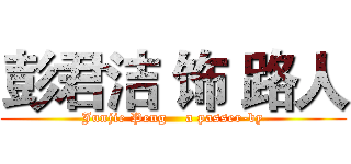 彭君洁 饰 路人 (Junjie Peng    a passer-by)