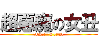 超惡魔の女丑 (attack on titan)
