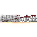 超惡魔の女丑 (attack on titan)