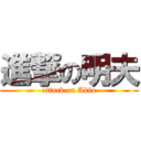 進撃の明夫 (attack on Akio)