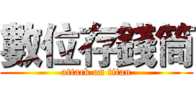 數位存錢筒 (attack on titan)