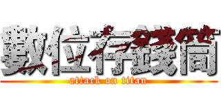 數位存錢筒 (attack on titan)