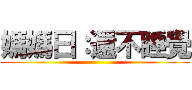 媽媽曰：還不睡覺 ()