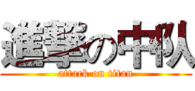 進撃の中队 (attack on titan)