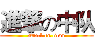 進撃の中队 (attack on titan)