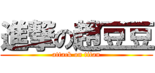 進撃の趙豆豆 (attack on titan)