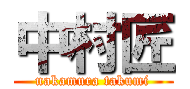 中村匠 (nakamura takumi)